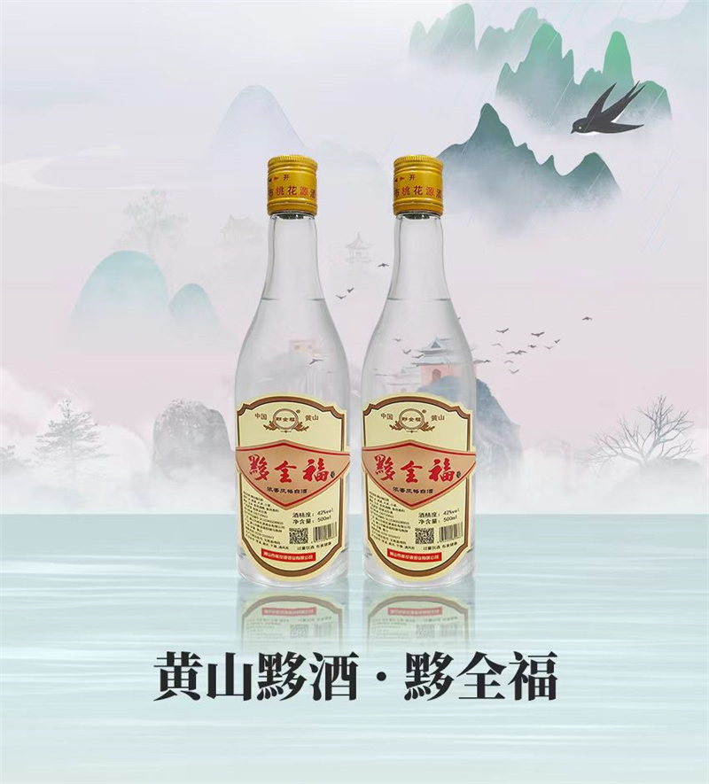 黃山黟酒?黟全福