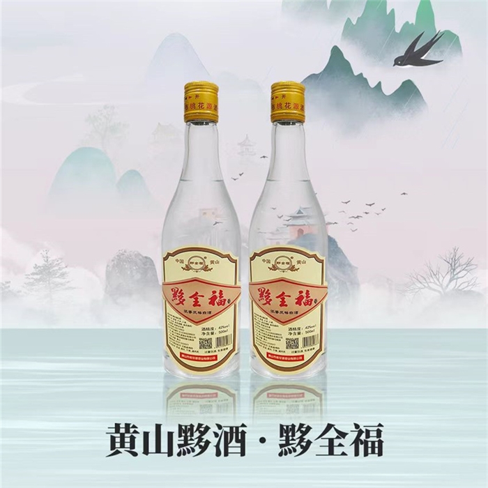 黃山黟酒?黟全福